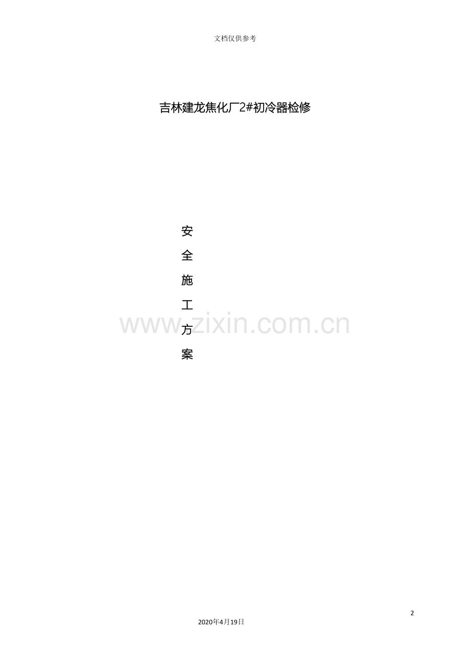 焦化厂初冷器检修安全施工方案.doc_第2页