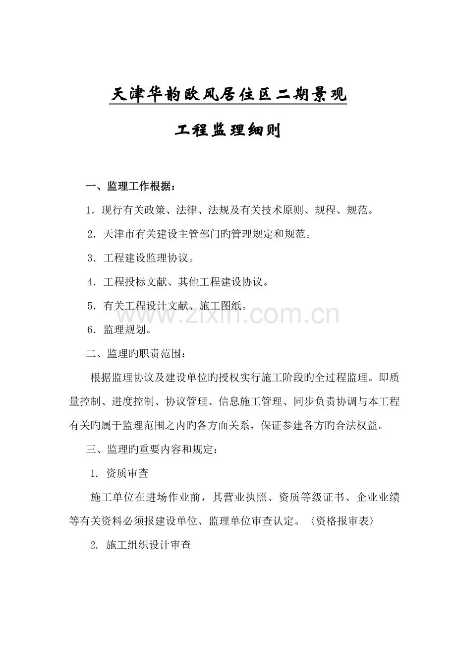 华韵欧风监理细则.doc_第1页