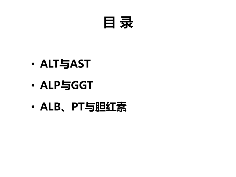 深度分析肝脏生化指标.pptx_第2页