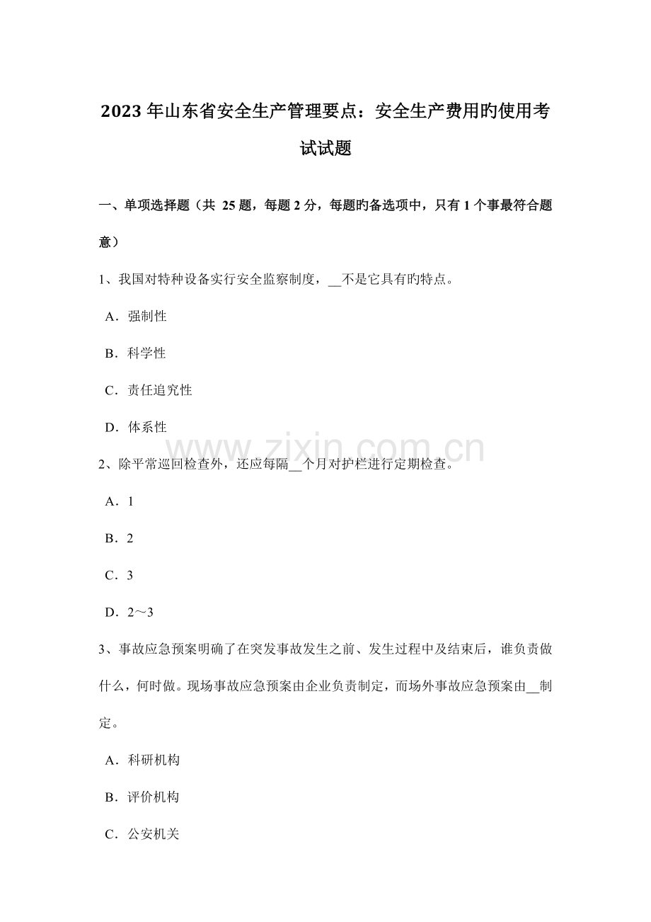山东省安全生产管理要点安全生产费用的使用考试试题.docx_第1页