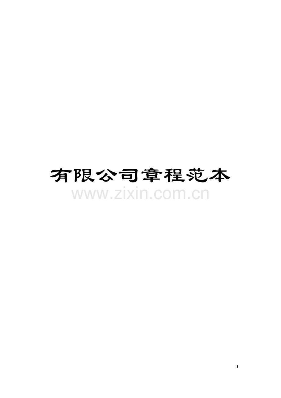 有限公司章程范本模板.docx_第1页