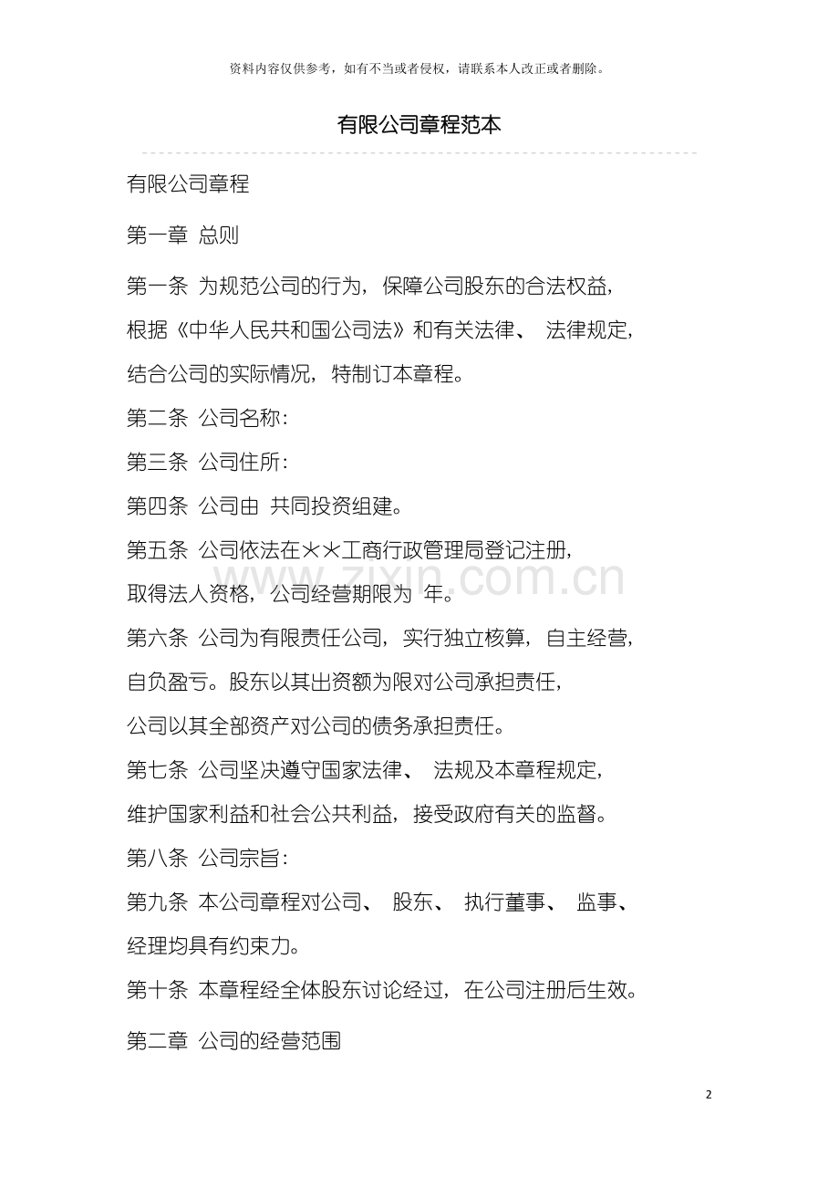 有限公司章程范本模板.docx_第2页
