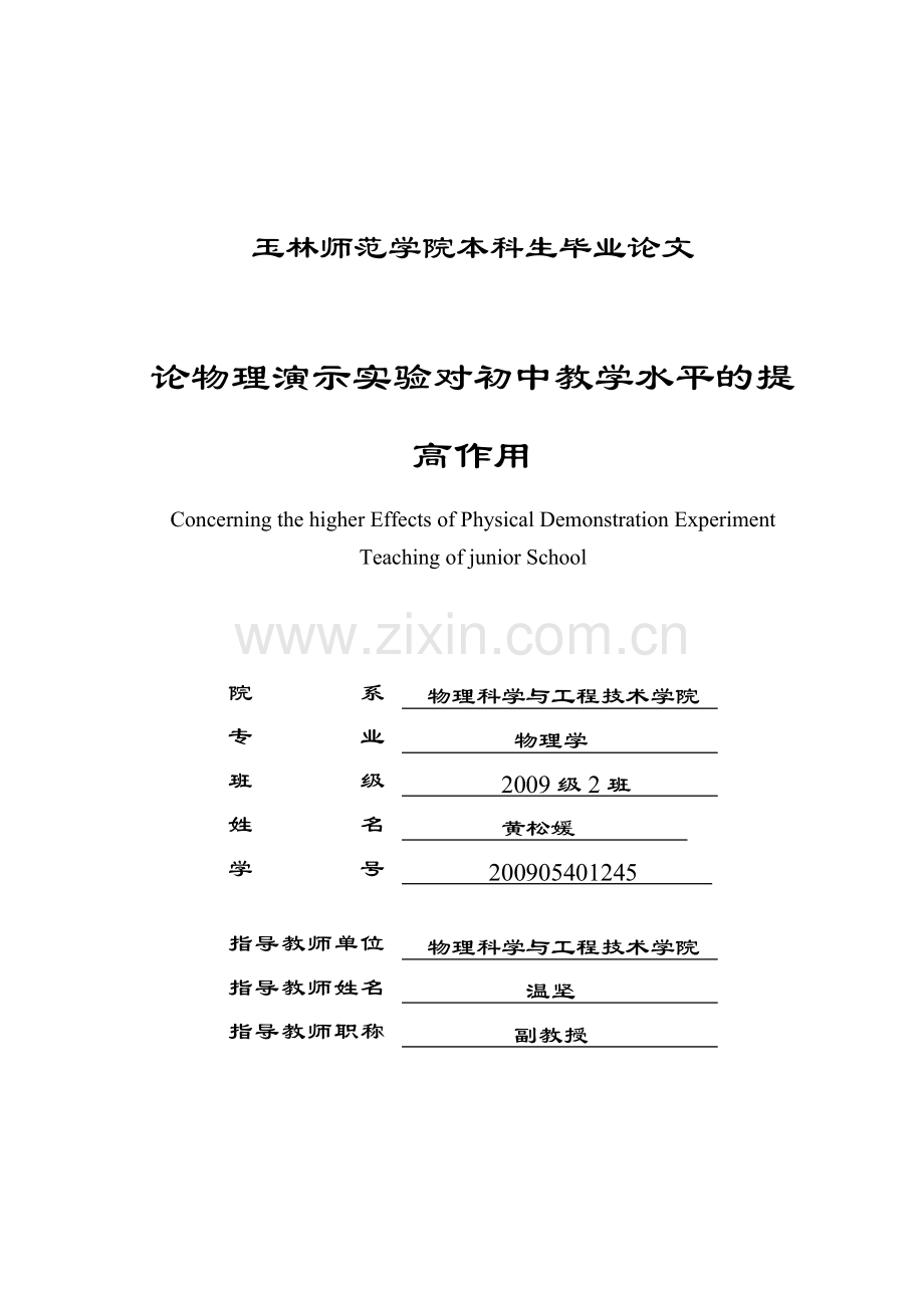 学士学位论文--论物理演示实验对初中教学水平的提高作用.doc_第1页