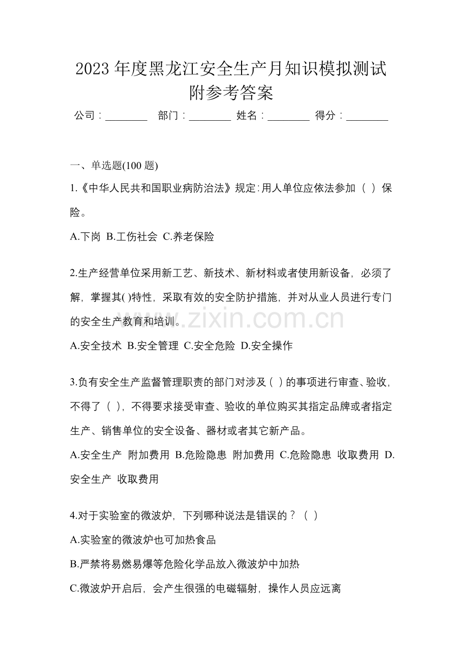 2023年度黑龙江安全生产月知识模拟测试附参考答案.docx_第1页