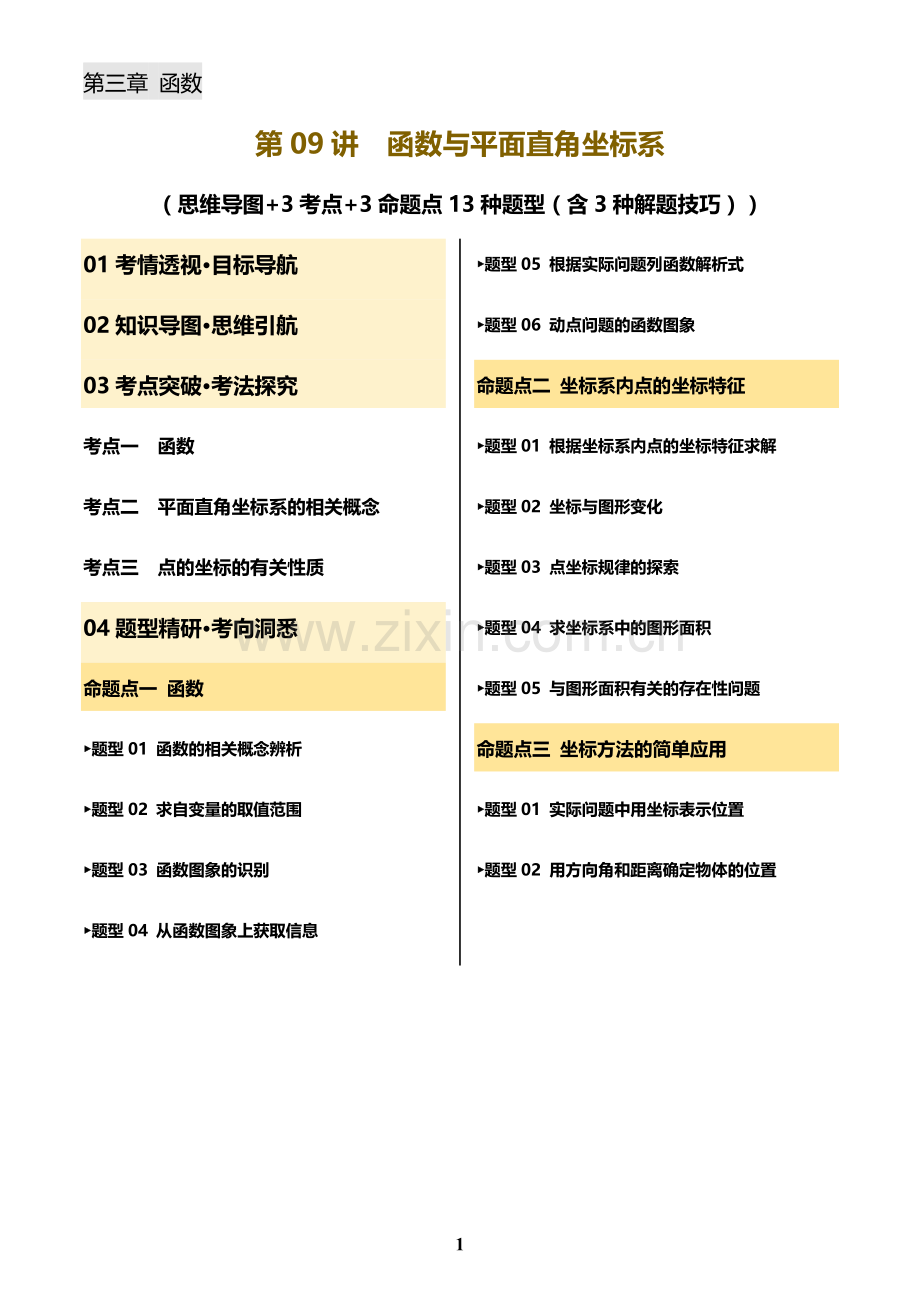 中考数学——函数与平面直角坐标系(含3种解题技巧)(含答案).docx_第1页