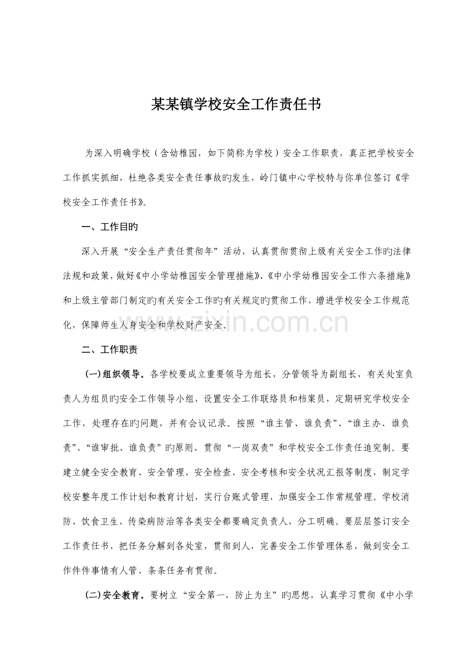 某某镇中心学校安全工作责任书.doc_第1页
