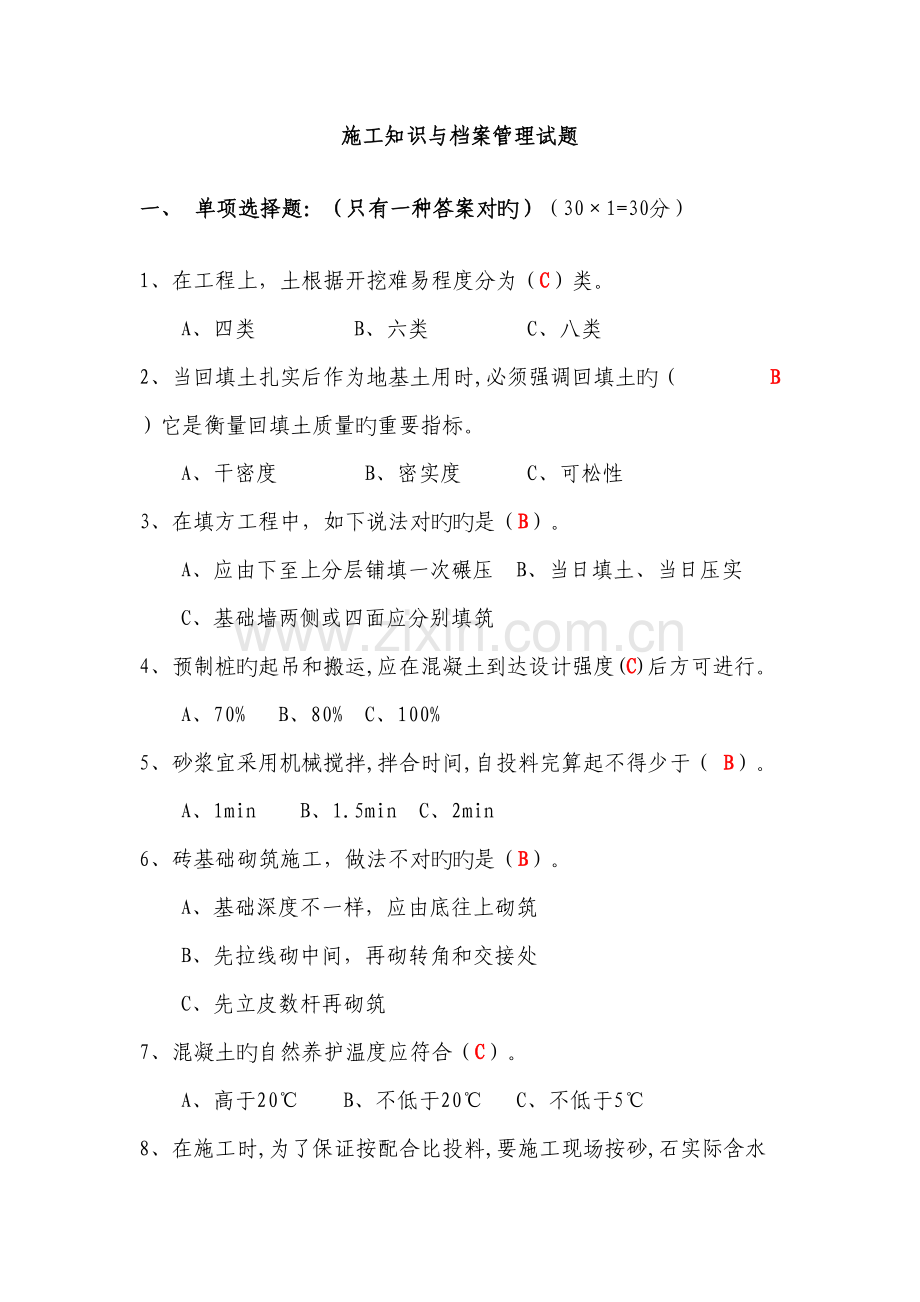 施工知识档案管理A.doc_第1页