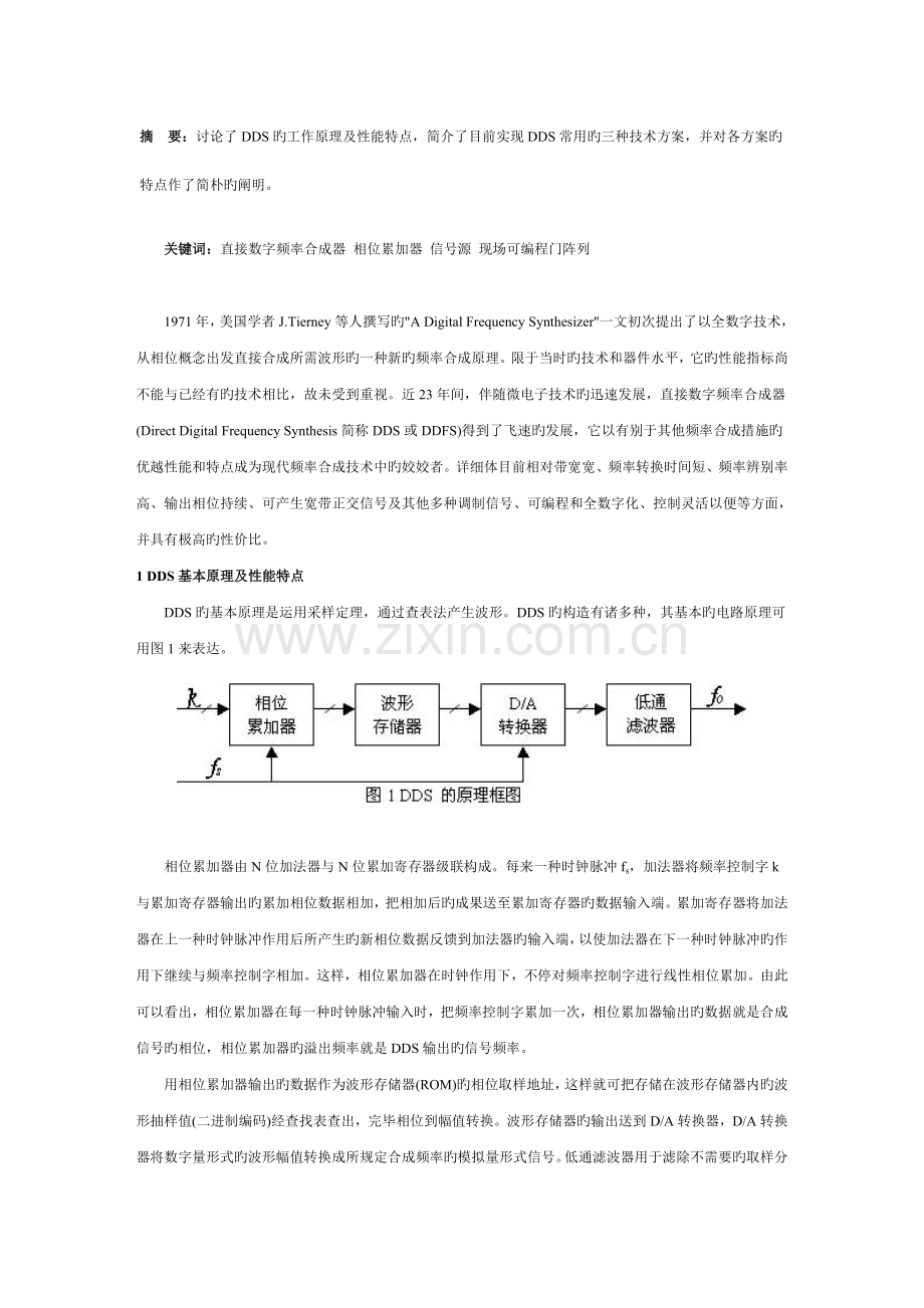 实现直接数字频率合成器的三种技术方案.doc_第1页