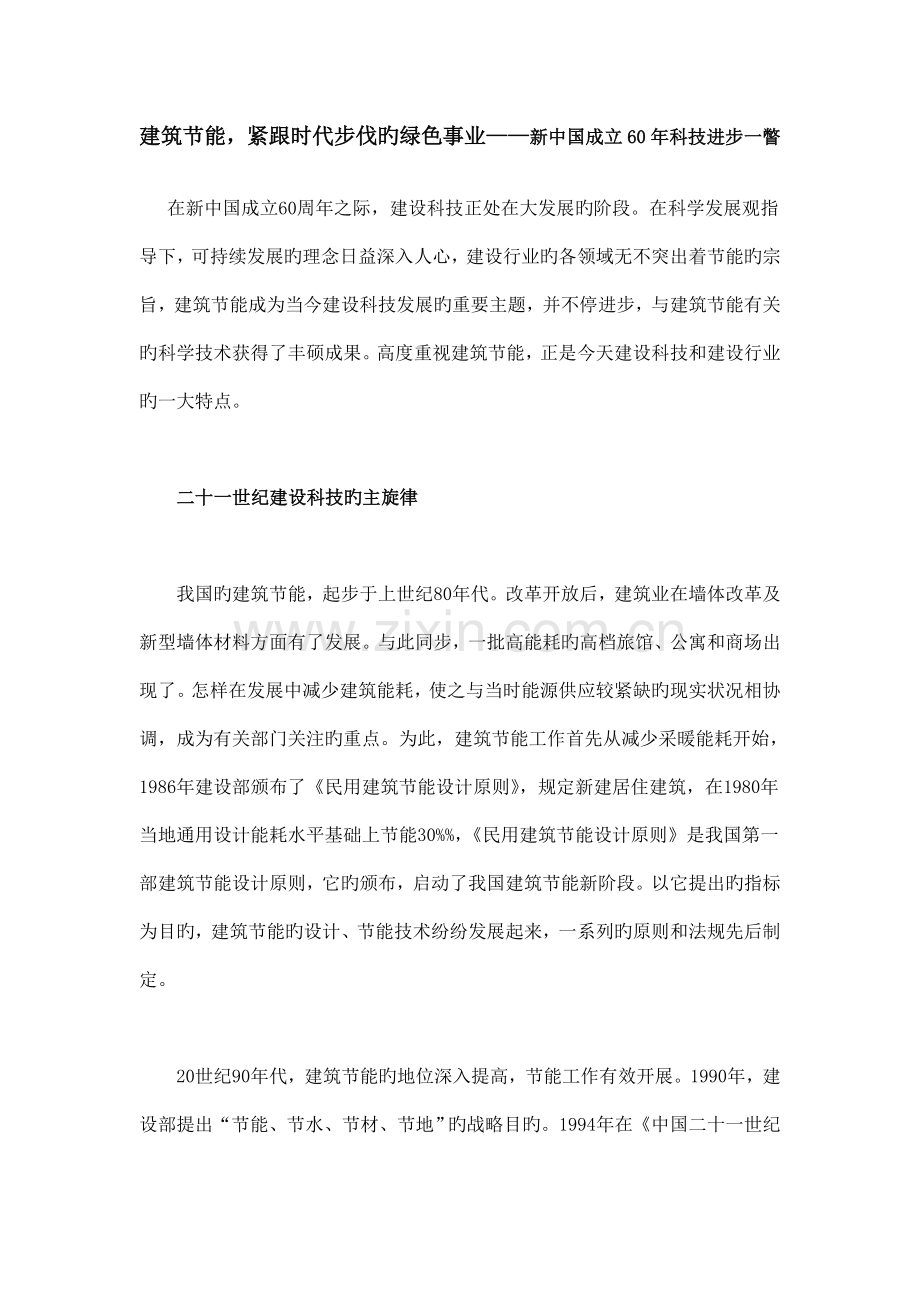 建筑节能紧跟时代步伐的绿色事业新中国成立年科技进步一瞥.doc_第1页