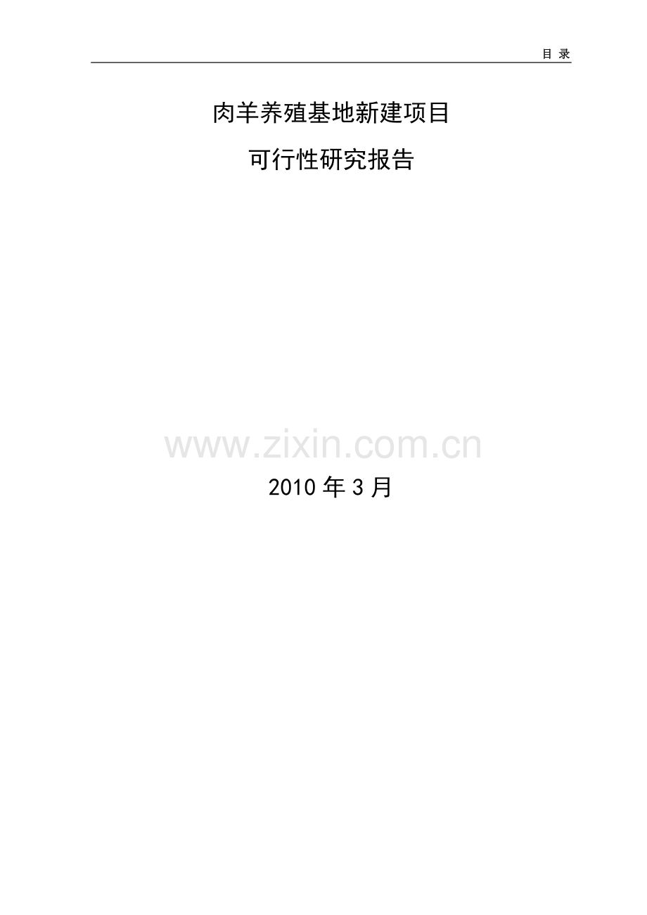 肉羊养殖新建基地项目可行性研究报告.doc_第1页