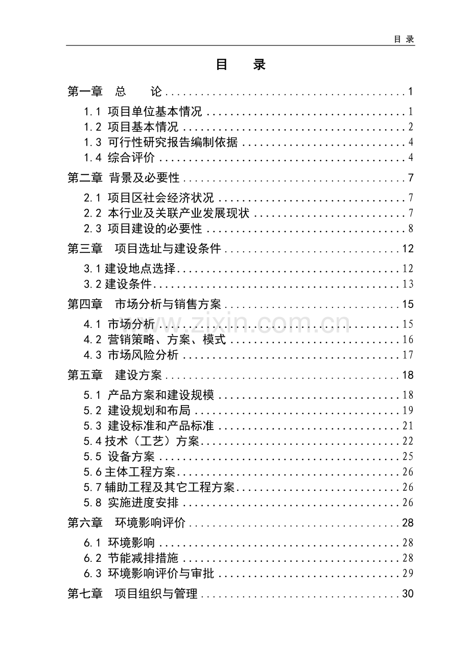 肉羊养殖新建基地项目可行性研究报告.doc_第2页