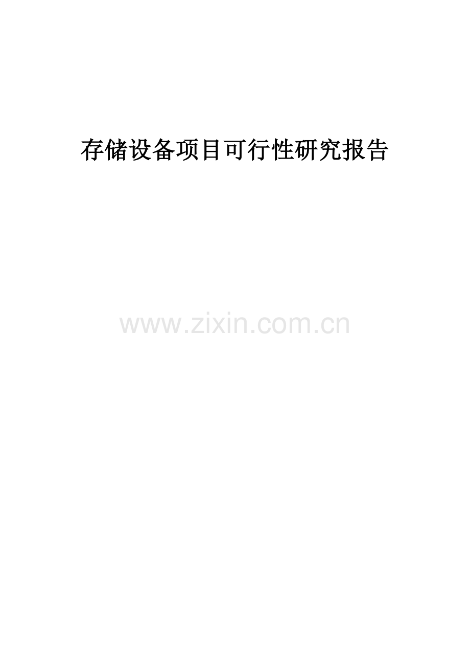 2024年存储设备项目可行性研究报告.docx_第1页