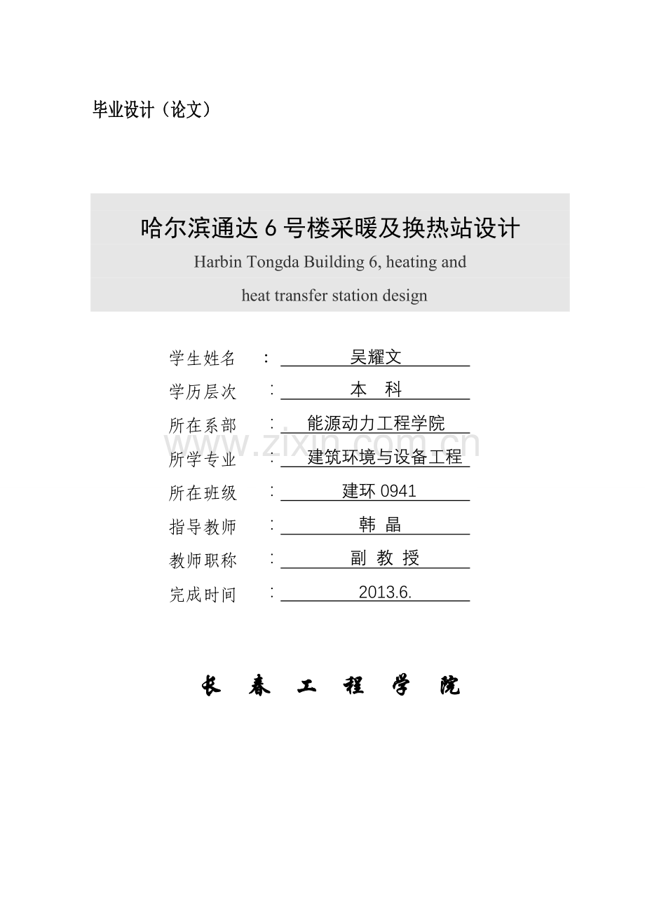 哈尔滨通达6号楼采暖及换热站设计建环暖通(说明书)本科毕设论文.doc_第1页