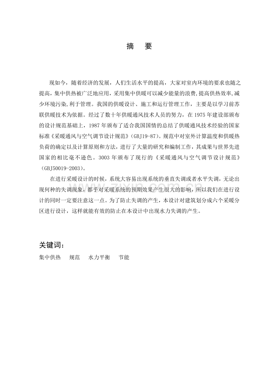 哈尔滨通达6号楼采暖及换热站设计建环暖通(说明书)本科毕设论文.doc_第2页