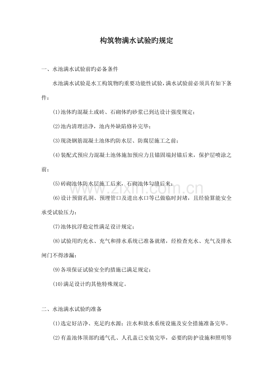 水池满水试验规定闭水试验.doc_第1页