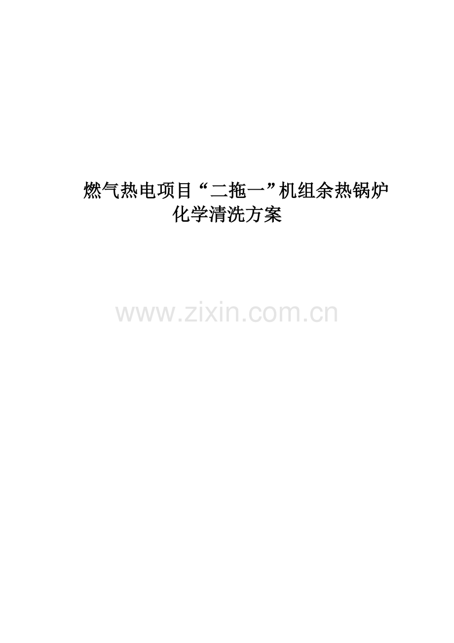 燃气热电项目-二拖一-机组余热锅炉化学清洗技术方案方案大全.doc_第1页