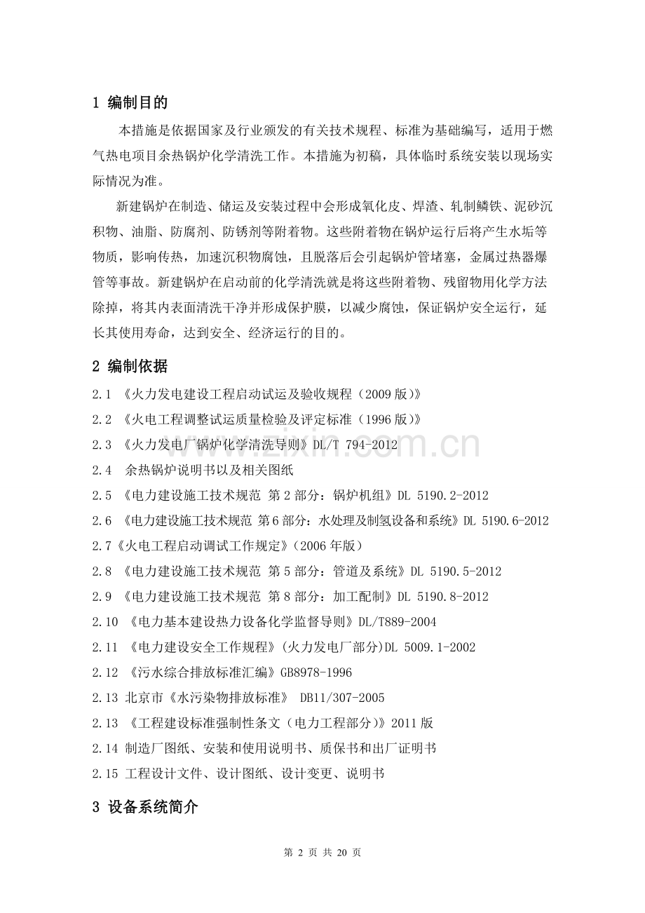 燃气热电项目-二拖一-机组余热锅炉化学清洗技术方案方案大全.doc_第2页
