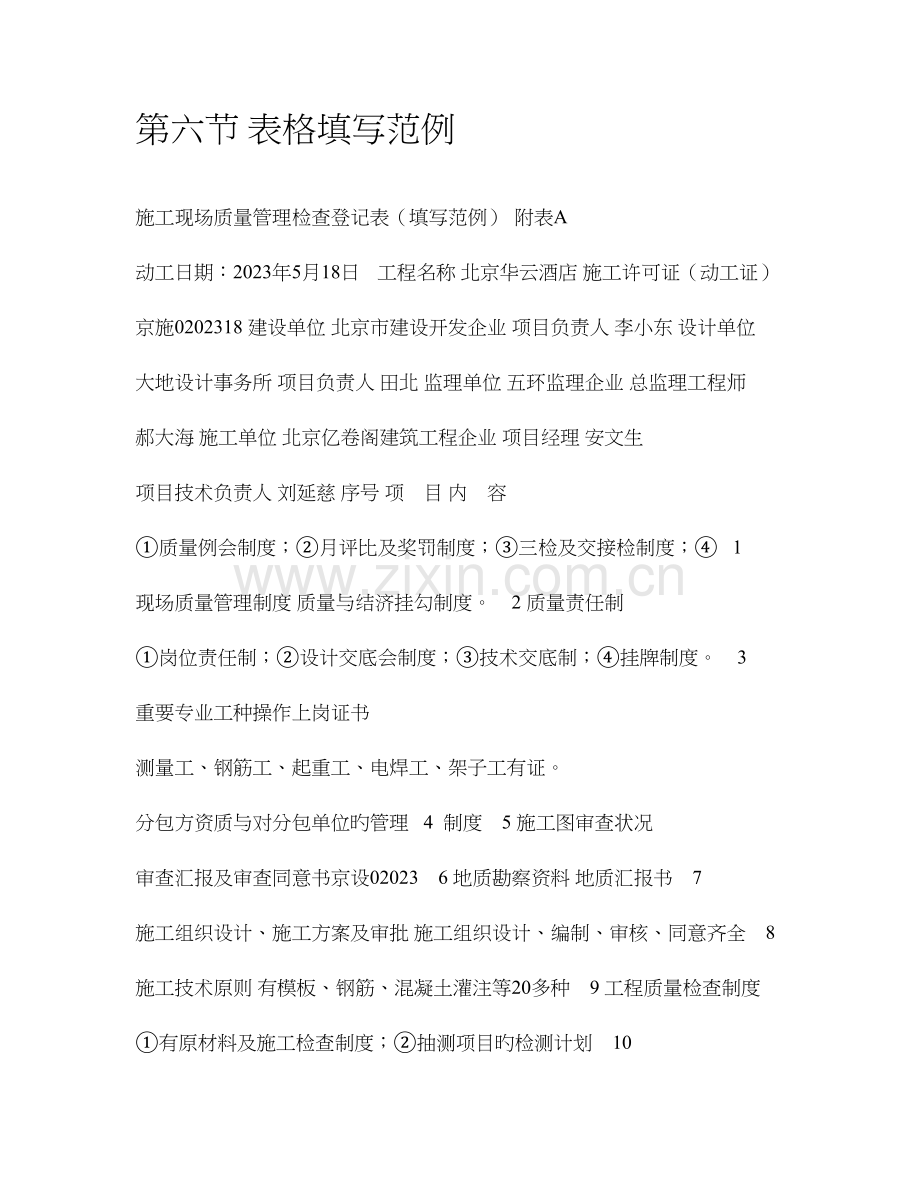 施工现场质量管理检查记录表填写范.doc_第1页