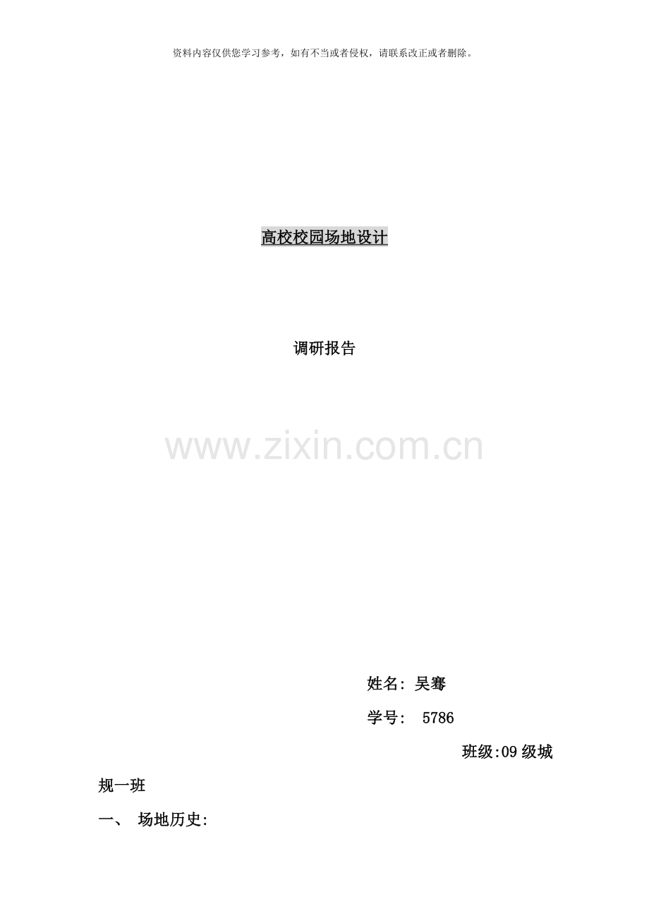 重庆大学校内场地设计调研报告样本.doc_第1页