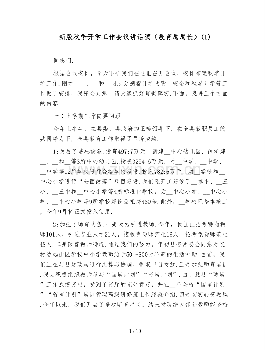 新版秋季开学工作会议讲话稿(教育局局长)(1).doc_第1页