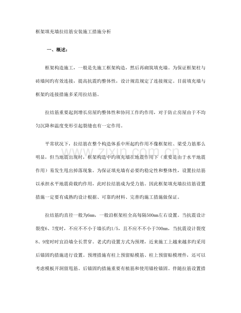 框架填充墙拉结筋安装施工方法.doc_第1页