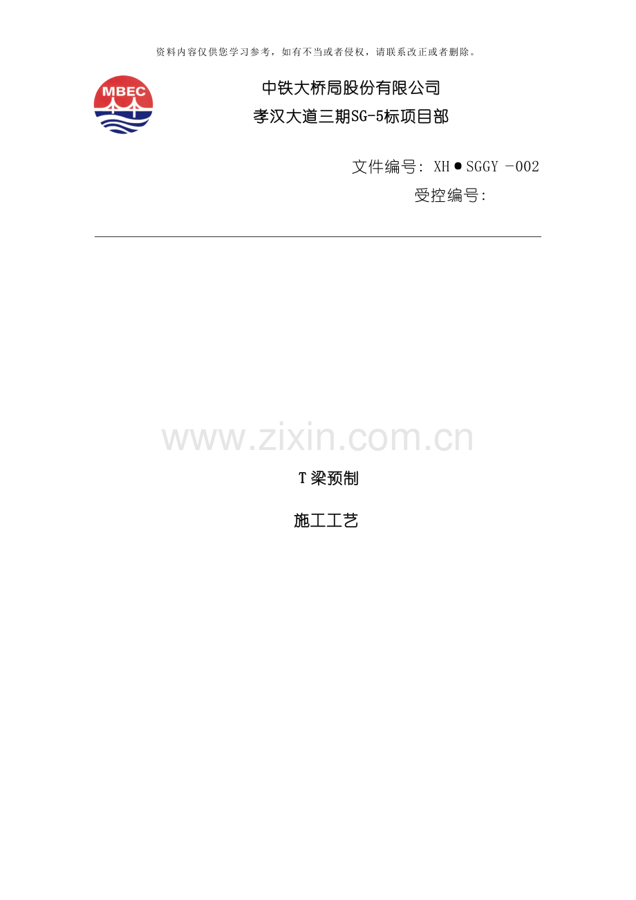 T梁预制施工工艺模板.docx_第1页