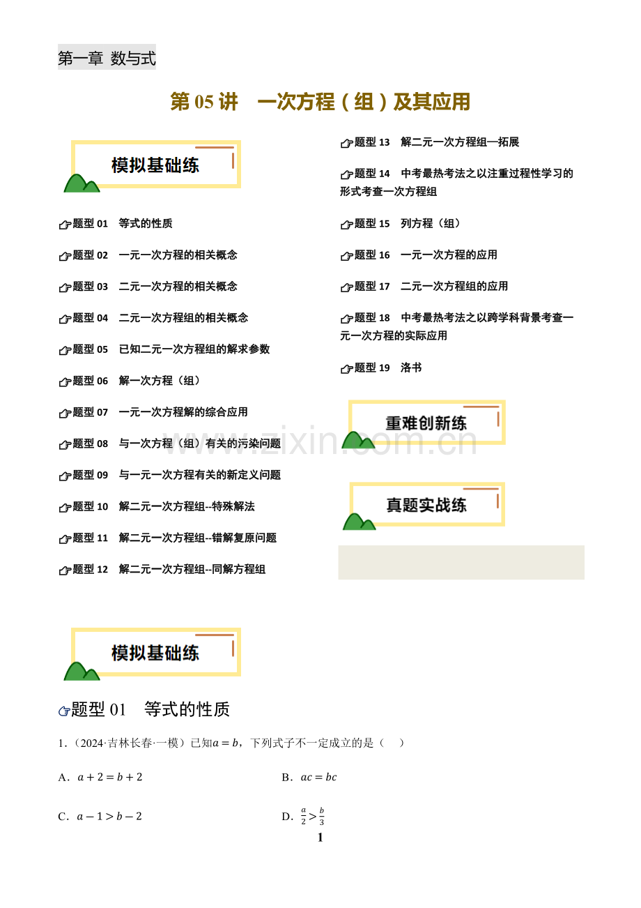 中考数学——一次方程(组)及其应用(练习)(含答案).docx_第1页