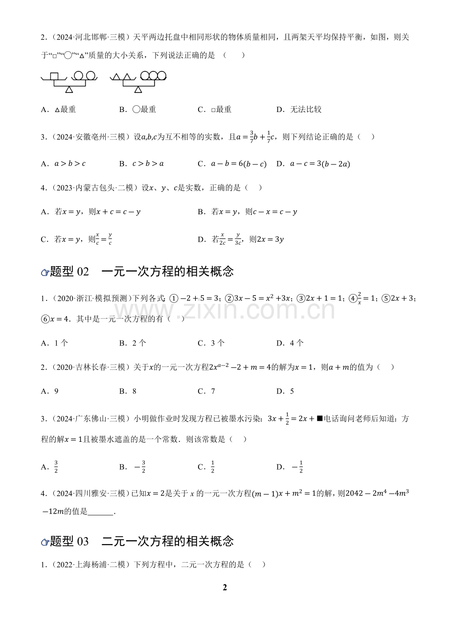 中考数学——一次方程(组)及其应用(练习)(含答案).docx_第2页