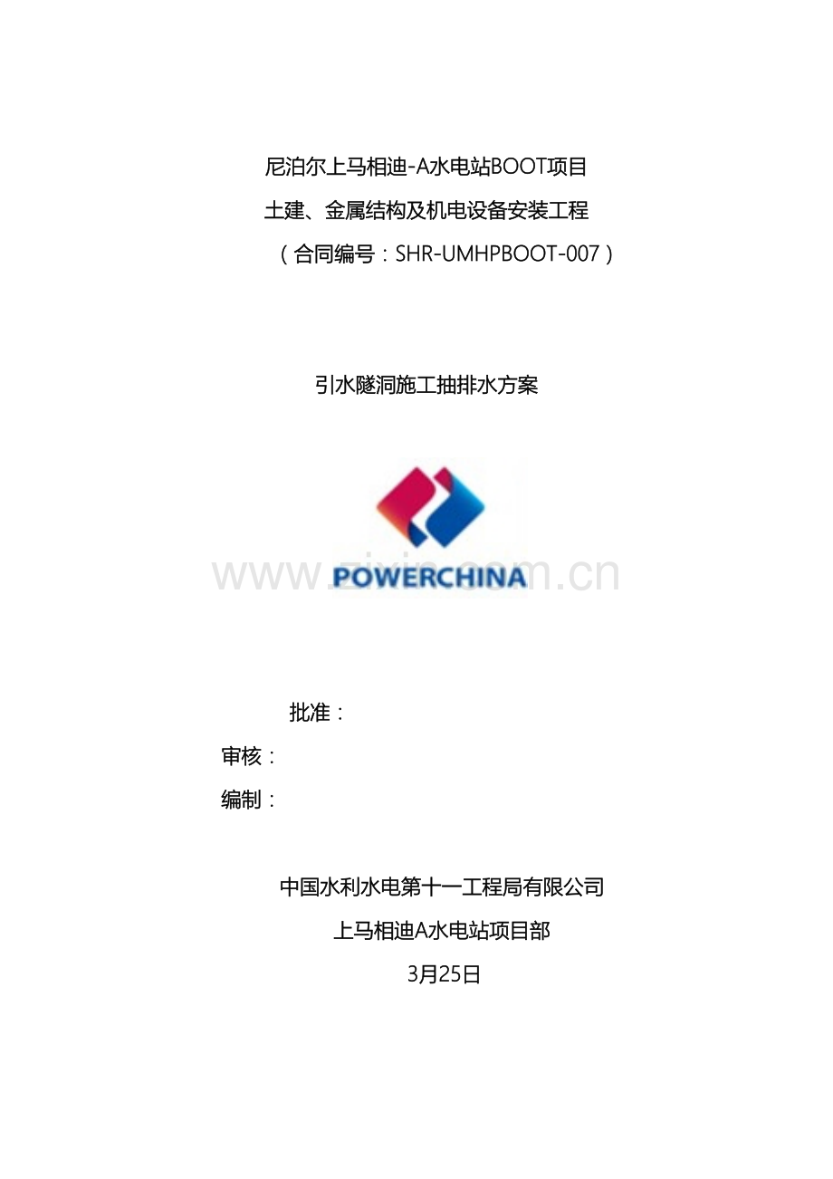 引水隧洞施工抽排水方案.docx_第2页
