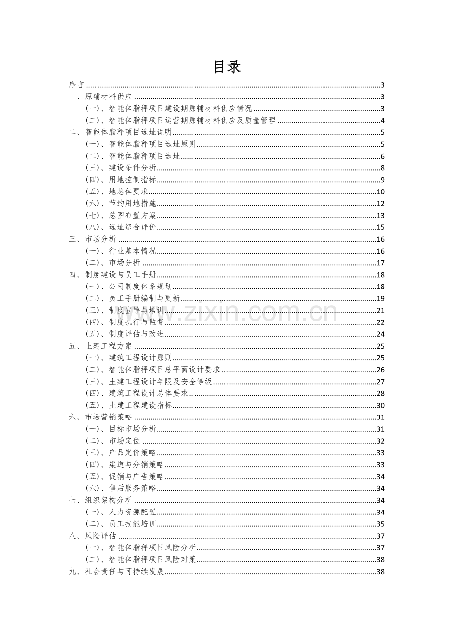 2024年智能体脂秤项目深度研究分析报告.docx_第2页