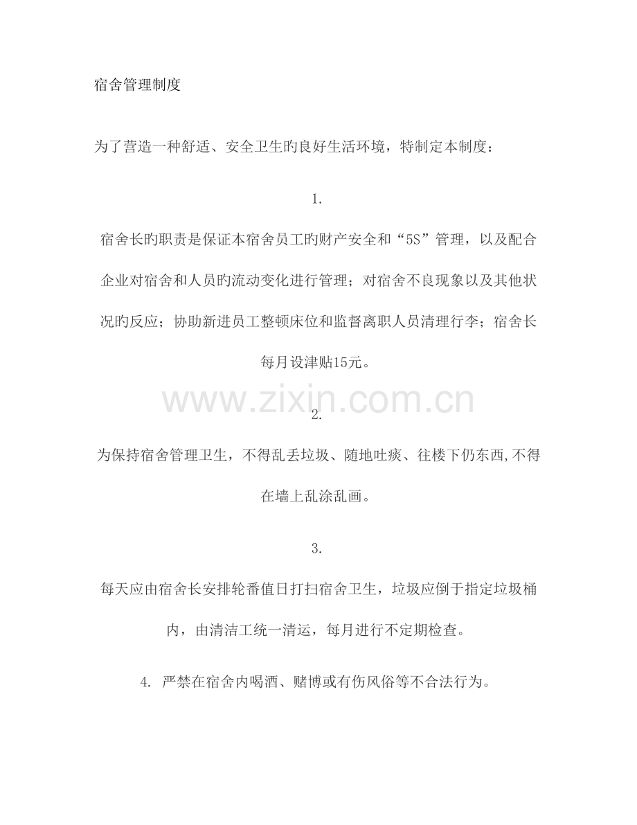 宿舍管理制度解析.doc_第1页