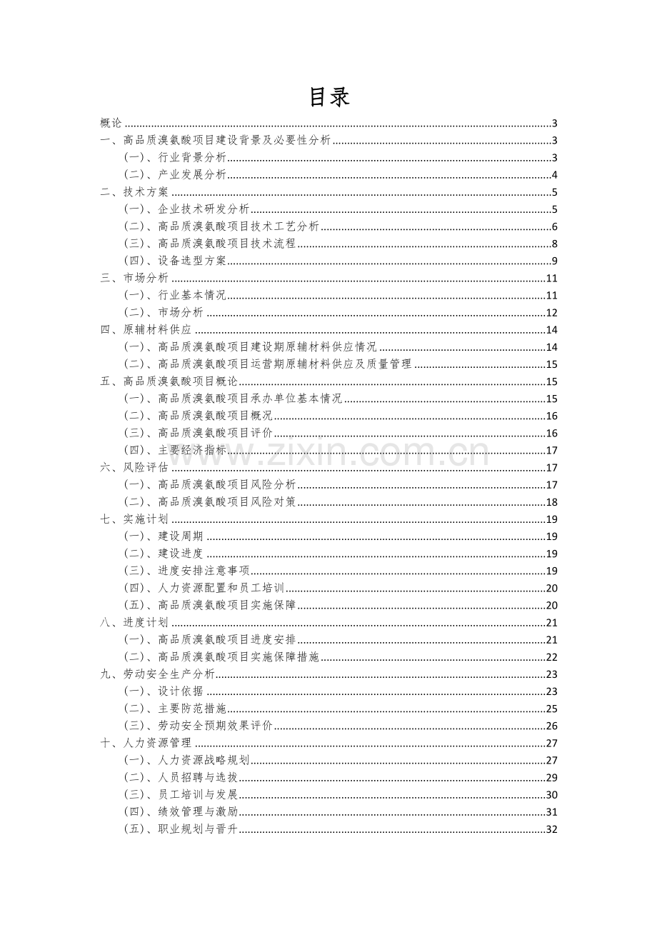 2025年高品质溴氨酸项目大数据研究报告.docx_第2页