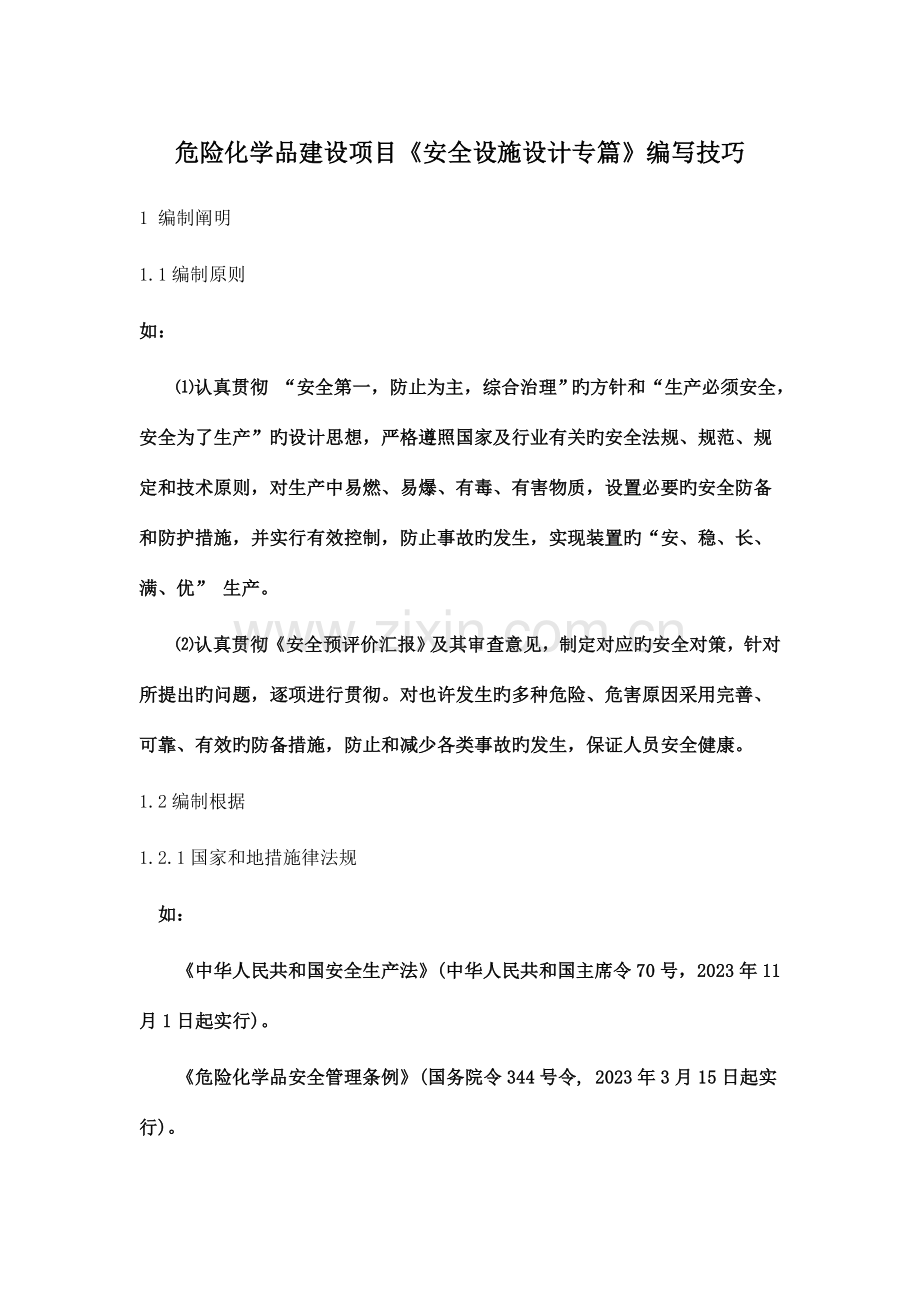 危险化学品建设项目安全设施设计专篇技巧.doc_第1页