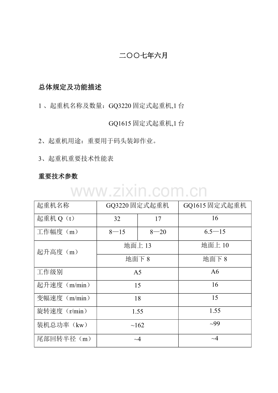 吨吨门座式起重机招标书技术部分.doc_第2页