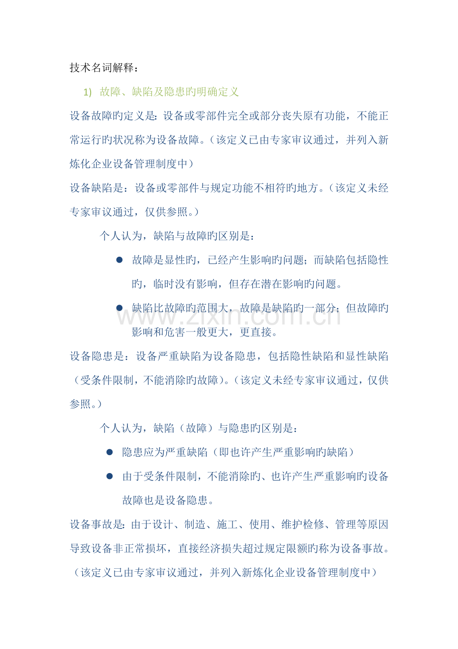 设备检维修技术名词解释.docx_第1页