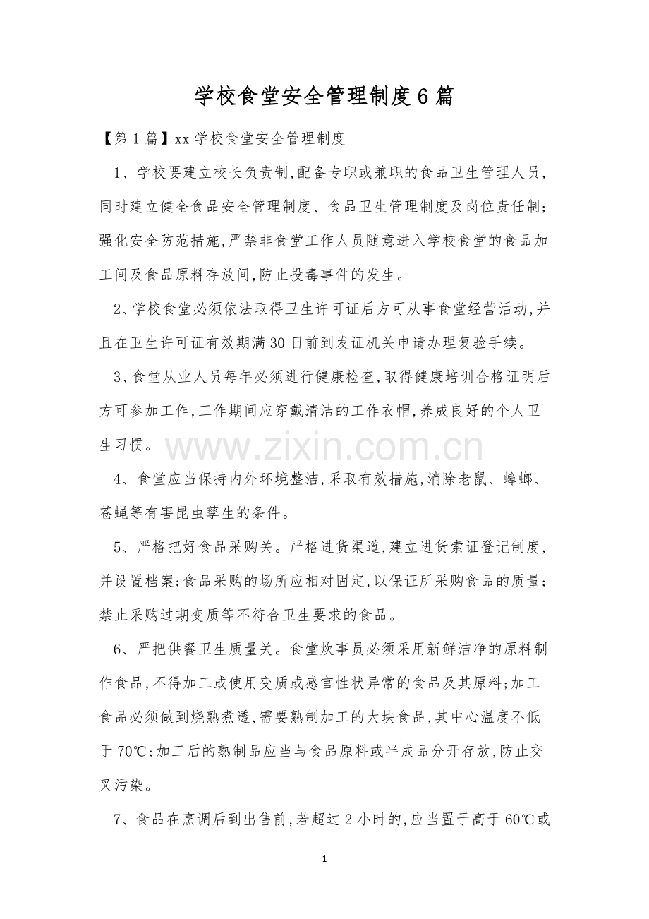 学校食堂安全管理制度6篇.docx_第1页