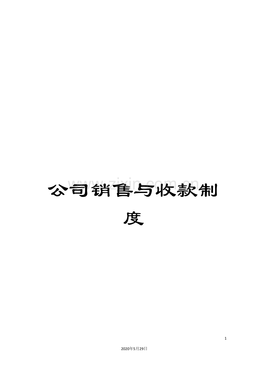 公司销售与收款制度.doc_第1页