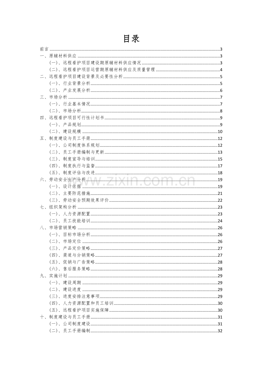2025年度远程看护项目建议书.docx_第2页