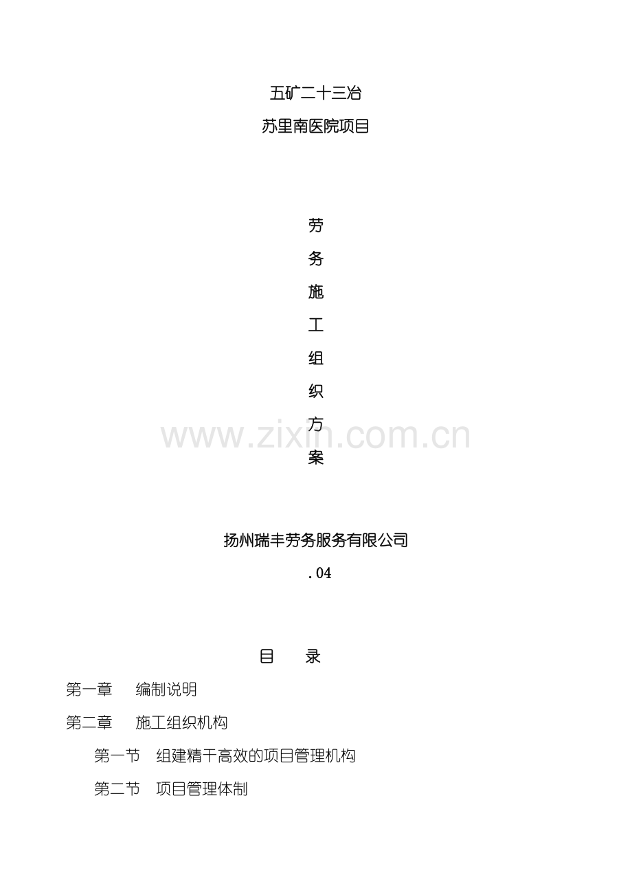 服务有限公司劳务施工组织方案.doc_第2页