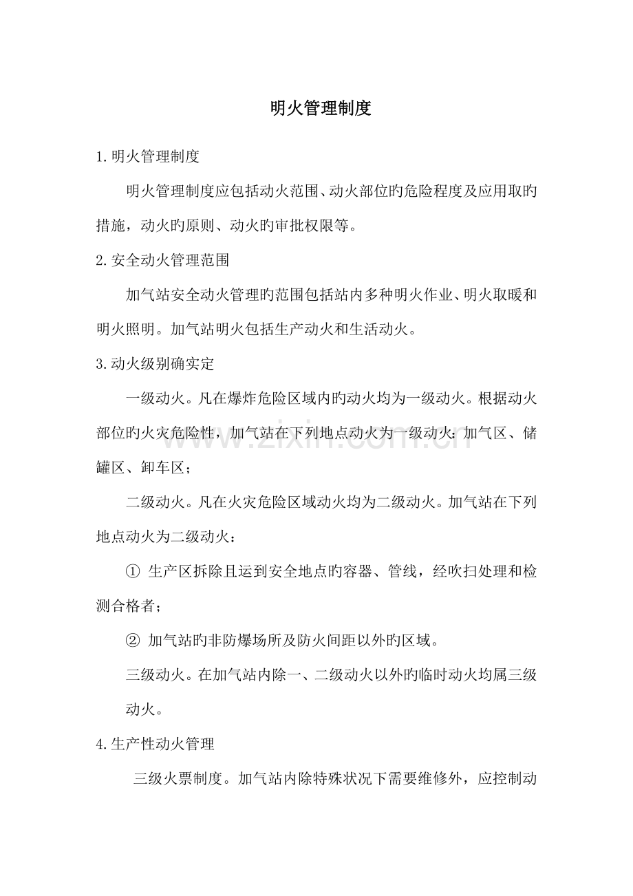 LNG加气站明火管理制度.doc_第1页