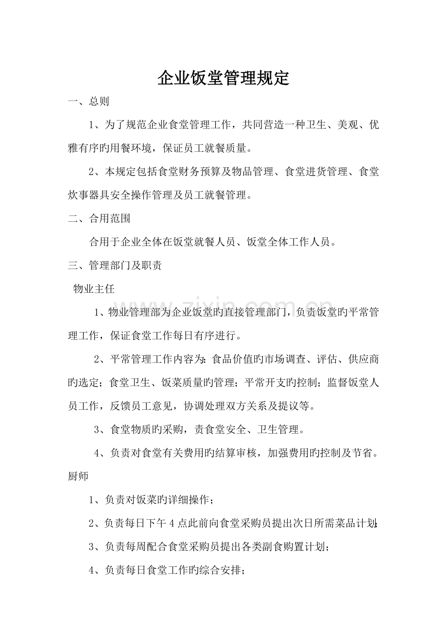 公司饭堂管理规定.docx_第1页