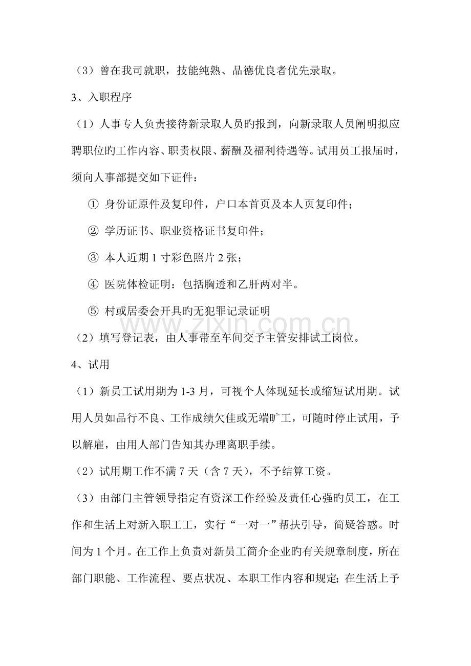 入职离职管理制度.doc_第2页