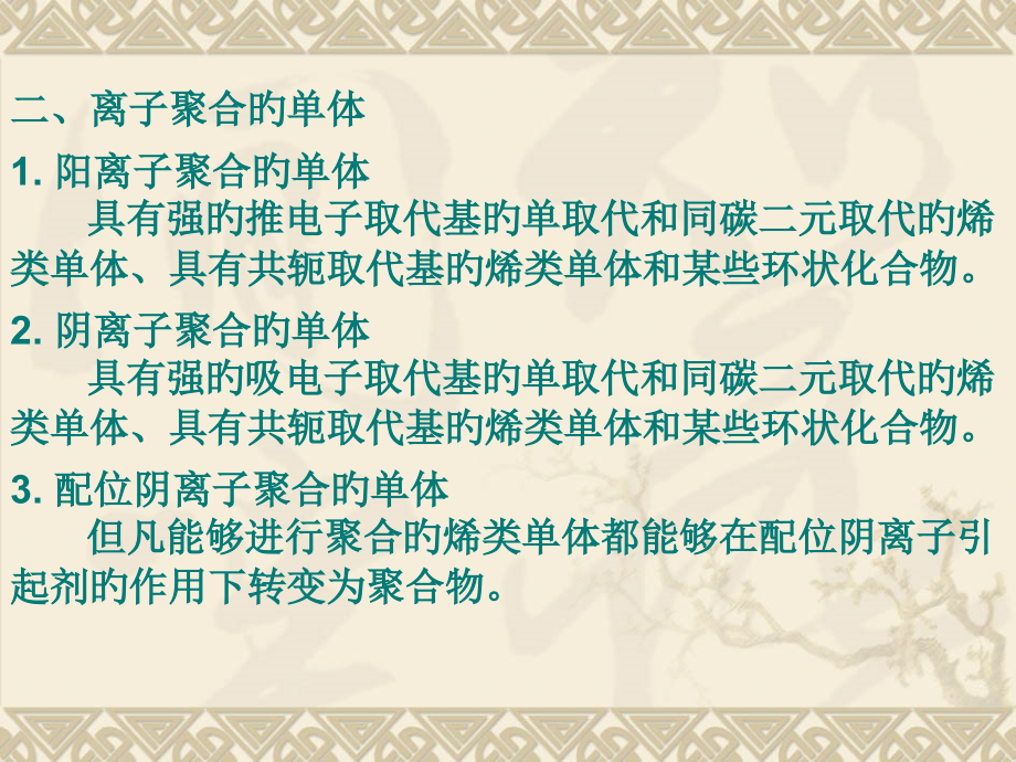 聚合物工艺学离子聚合与配位聚合生产工艺.pptx_第2页