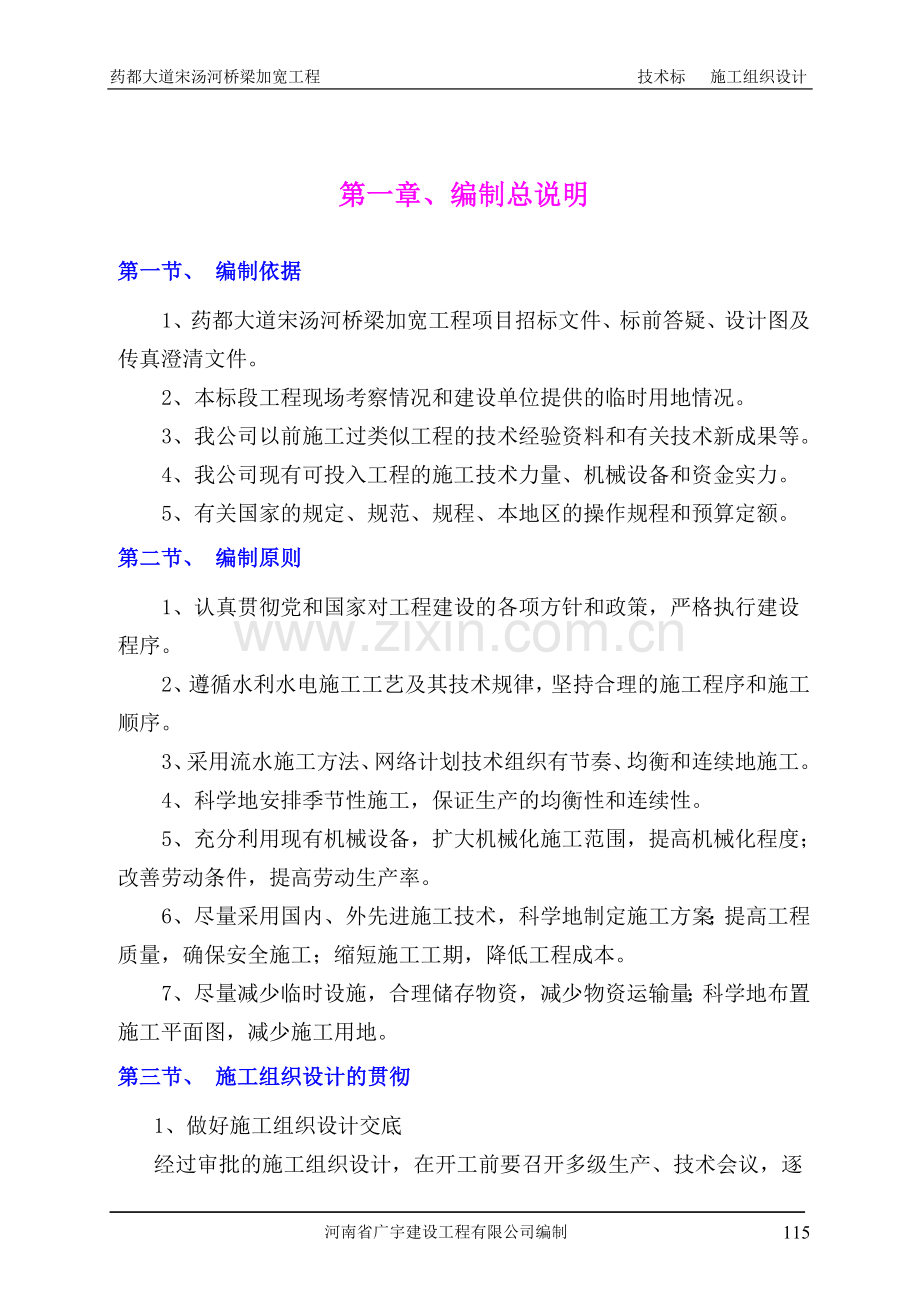 药都大道宋汤河桥梁加宽工程技术标施工组织设计-毕业论文.doc_第2页