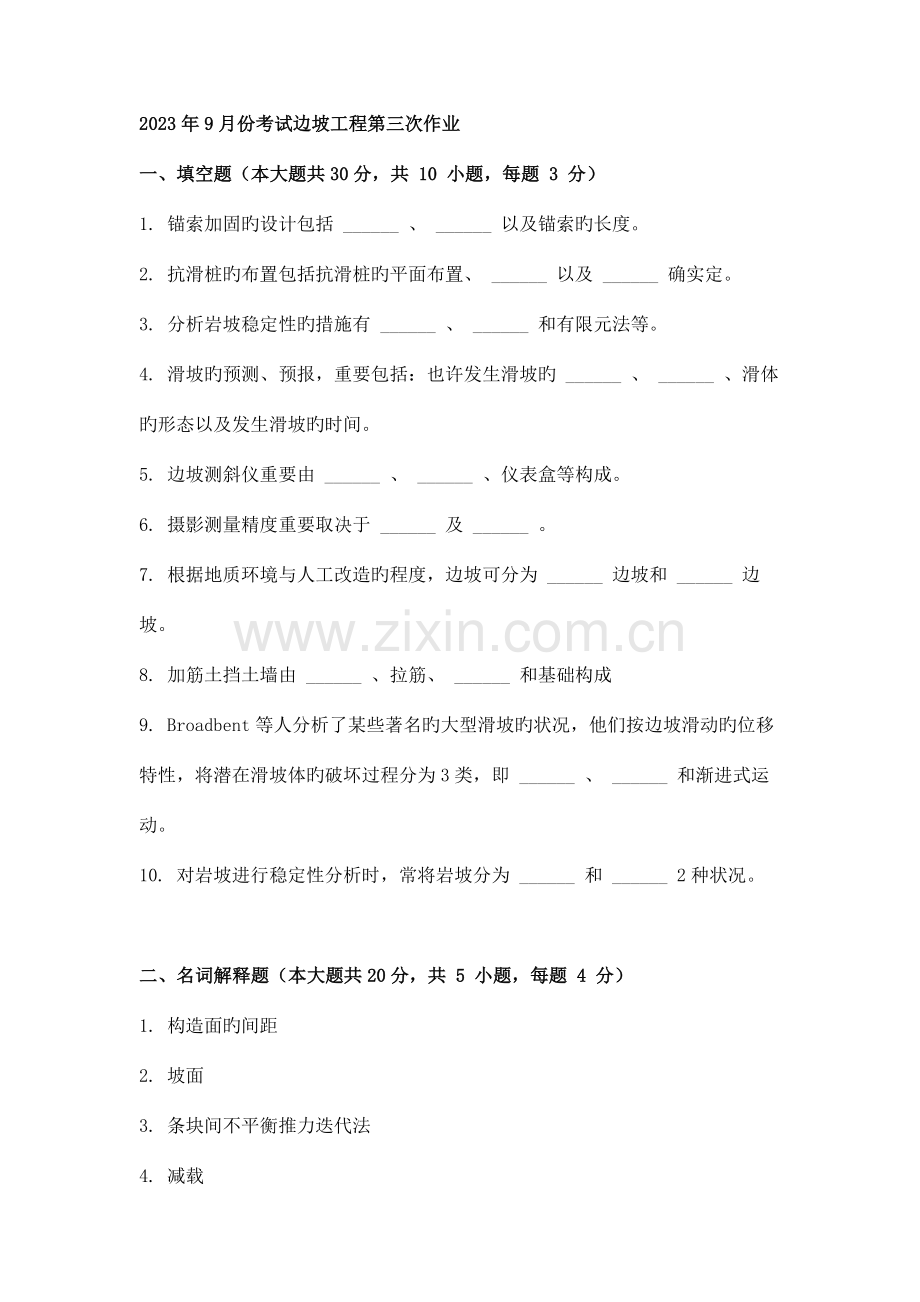 9月份考试边坡工程第三次作业.doc_第1页