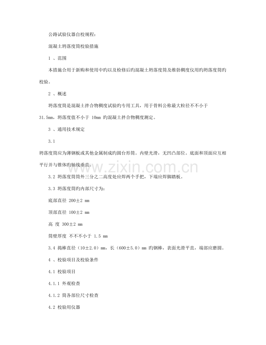 新版公路试验仪器自校规程.doc_第1页