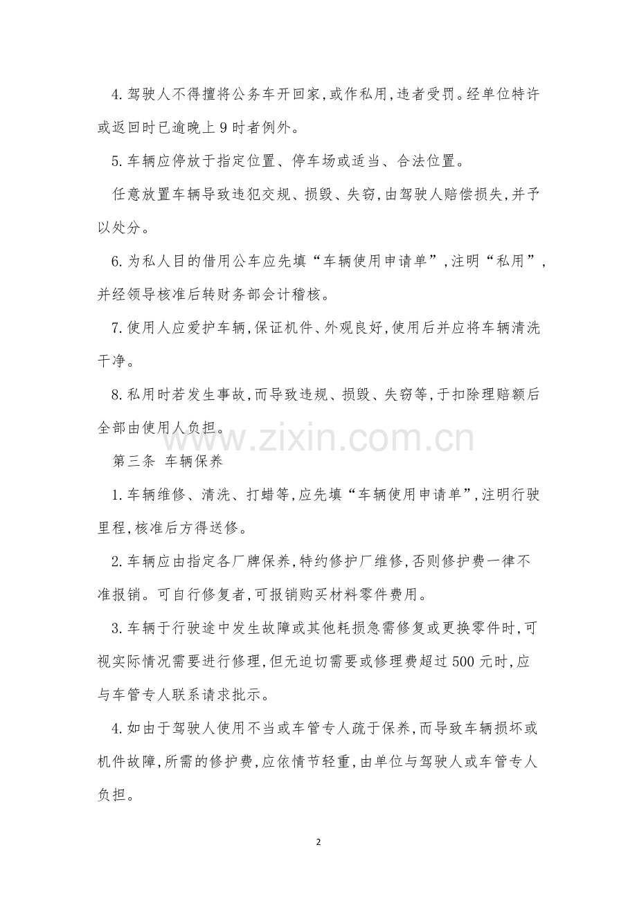 公司车辆制度15篇.docx_第2页