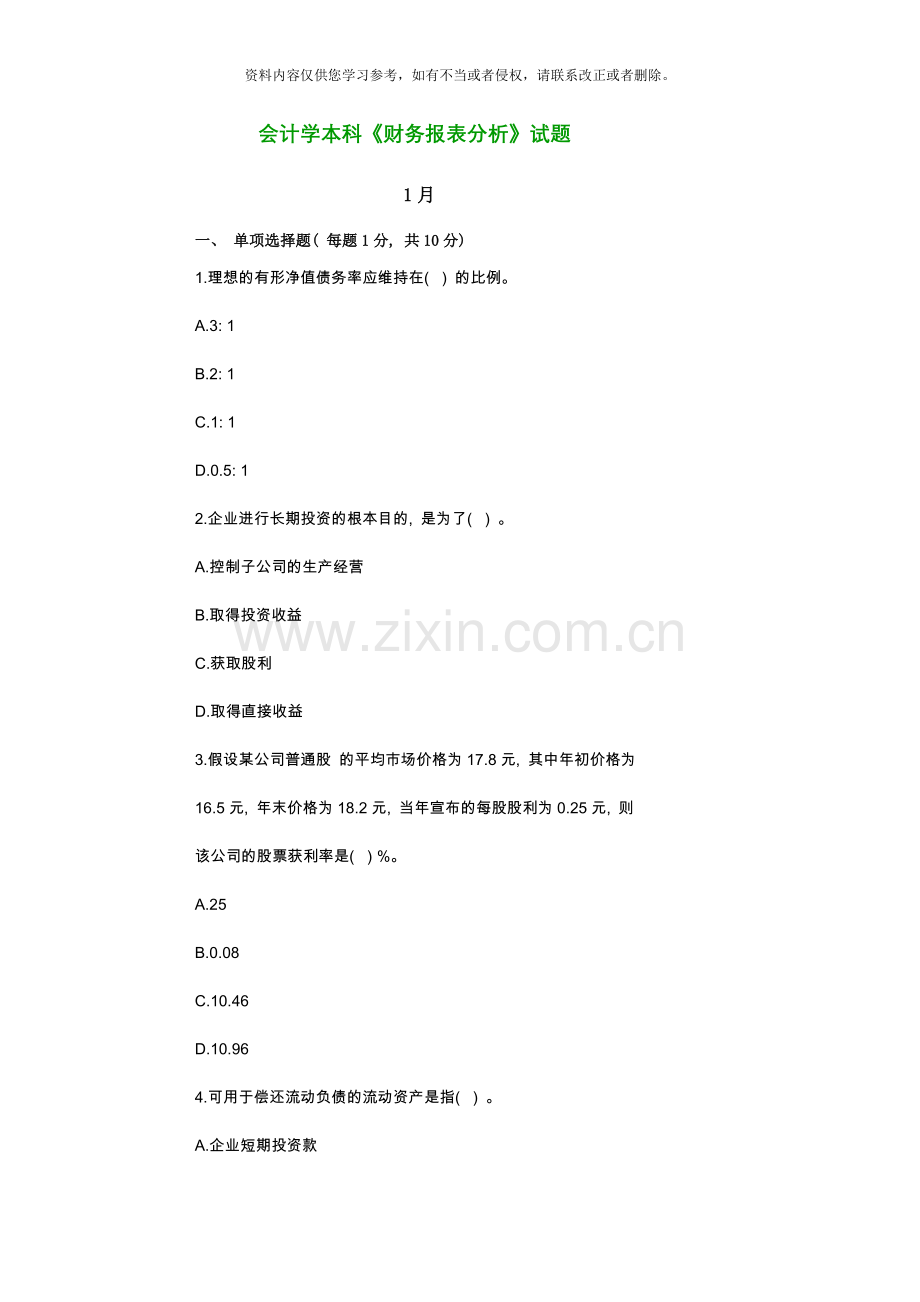 会计学本科财务报表分析试题.doc_第1页