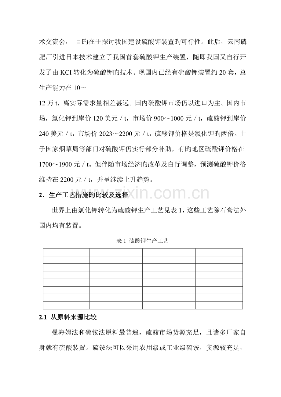 硫酸钾生产工艺的比较和选择.doc_第2页