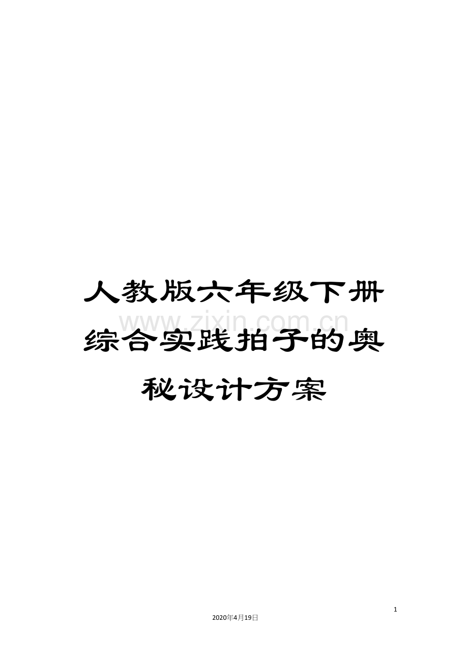 人教版六年级下册综合实践拍子的奥秘设计方案.docx_第1页